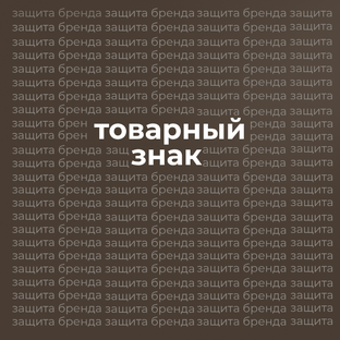 Товарный знак