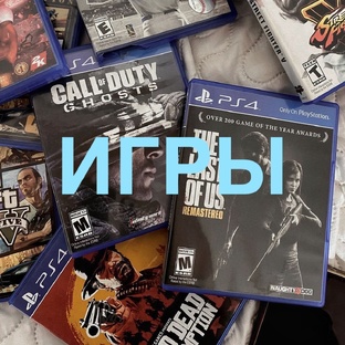 Игры
