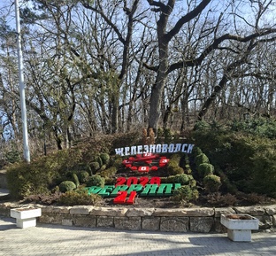 Железноводск 