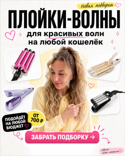 Плойка - волна 