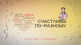 Счастливы по-разному. В Россию с любовью.