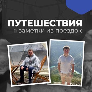 Путешествия
