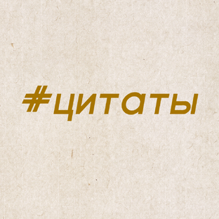 #цитаты_из_книг