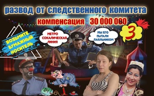 Развод следственного комитета