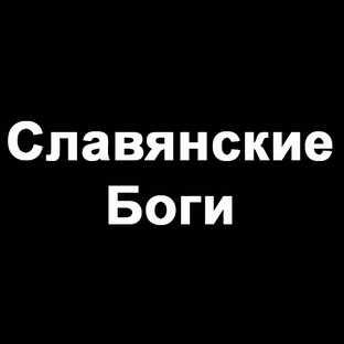 Славянские боги