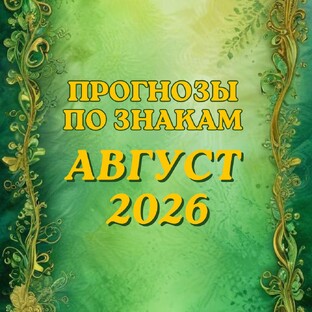 ПРОГНОЗЫ НА АВГУСТ 2026