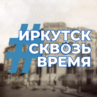 #ИркутскСквозьВремя