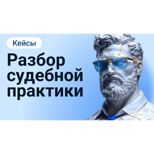 Разбор судебной практики