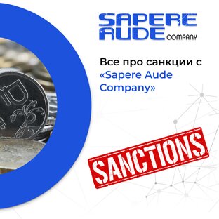 Все про санкции с «Sapere Aude Company»