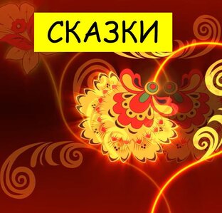 Сказки на ночь