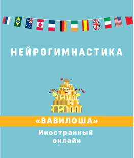 НЕЙРОГИМНАСТИКА