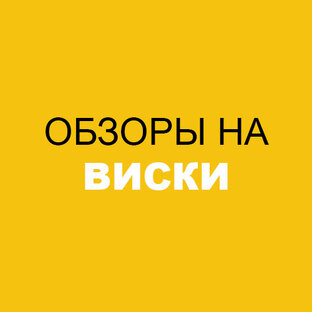 Обзоры на виски