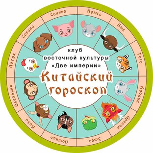 Восточный гороскоп 