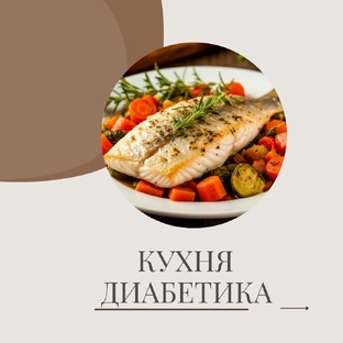 Кухня диабетика