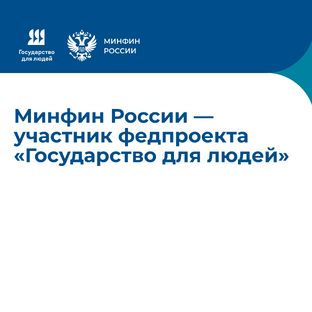 Федеральный проект «Государство для людей»