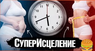 Польза голодания