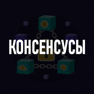 Консенсусы