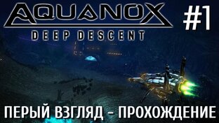 Aquanox Deep Descent Первый взгляд Прохождение на русском