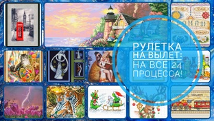 Рулетка на все процессы