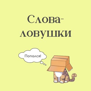 Английские слова-ловушки