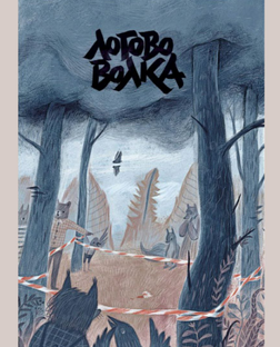 Логово Волка А.Старобинец