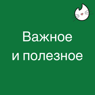 Важное о животных 