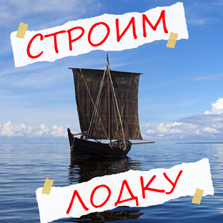 Строим лодку