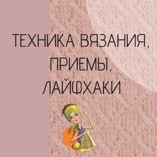 Техника вязания, приемы вязания, лайфкаки 