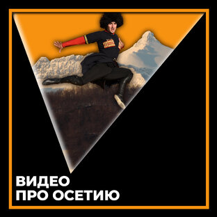 Эксклюзивные видео про Осетию от Sputnik