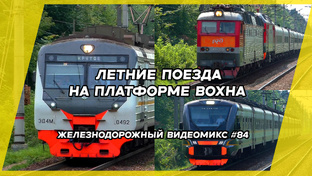 Железнодорожные видеомиксы