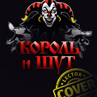 Король и Шут Covers
