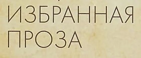 Проза. Эссе. Очерки