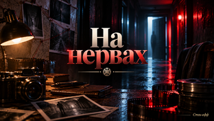 😈 На нервах