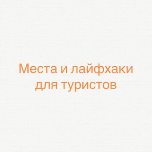 Информация для туристов