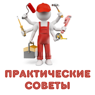 ПРАКТИЧЕСКИЕ СОВЕТЫ