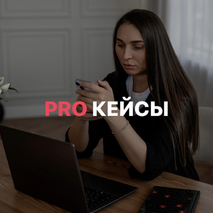 PRO: КЕЙСЫ