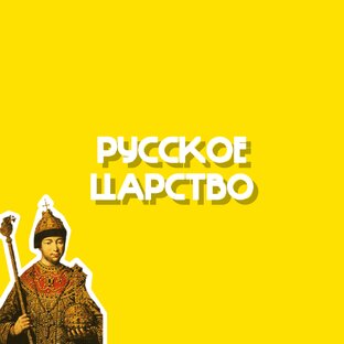 Русское царство