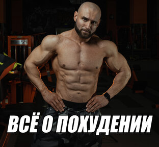 Всё о похудении