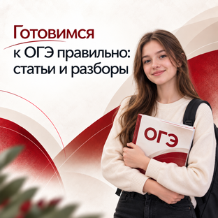 Готовимся к ОГЭ правильно: статьи и разборы