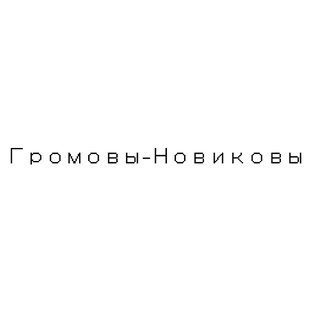 Категория: Громовы-Новиковы