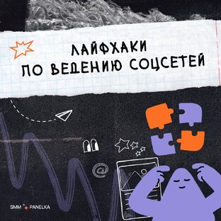 Лайфхаки по ведению соцсетей