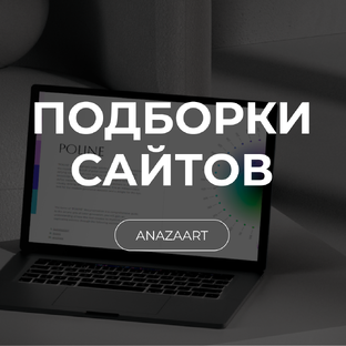 Подборки сайтов