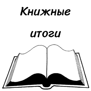 Книжные итоги