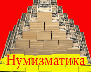 Нумизматика