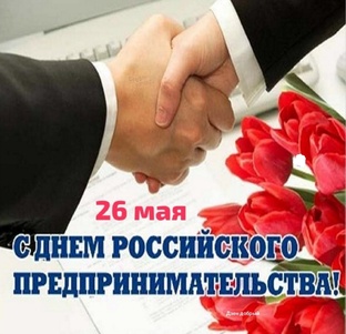 #сднемроссийскогопредпринимательства #с_днем_российского_предпринимательства #пр