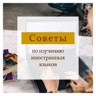 Советы по изучению иностранных языков