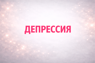 ИЗУЧАЕМ БОЛЬ