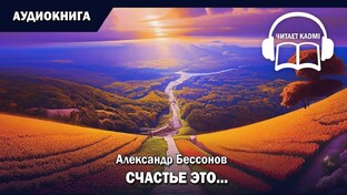 Рассказы Александра Бессонова