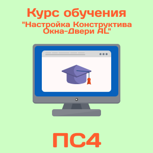 Курс обучения "Настройка Конструктива Окна-Двери AL"