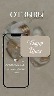 Отзывы 💕